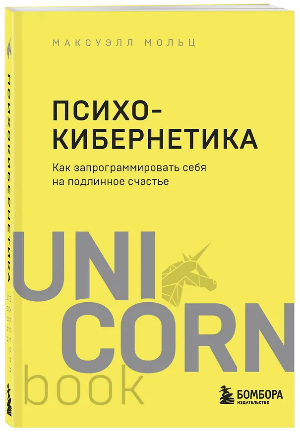 Книга Психокибернетика. Как запрограммировать себя на подлинное счастье (Максуэлл Мольц) — 4