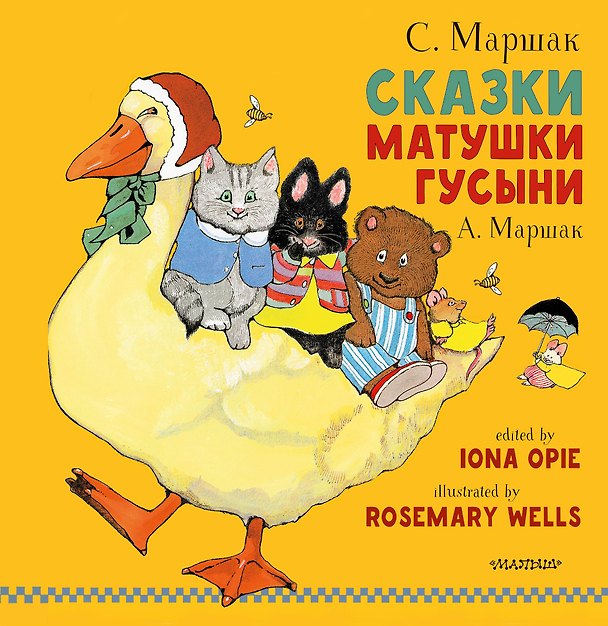 Книга Сказки Матушки Гусыни (Александр Маршак, Самуил Маршак) — 1