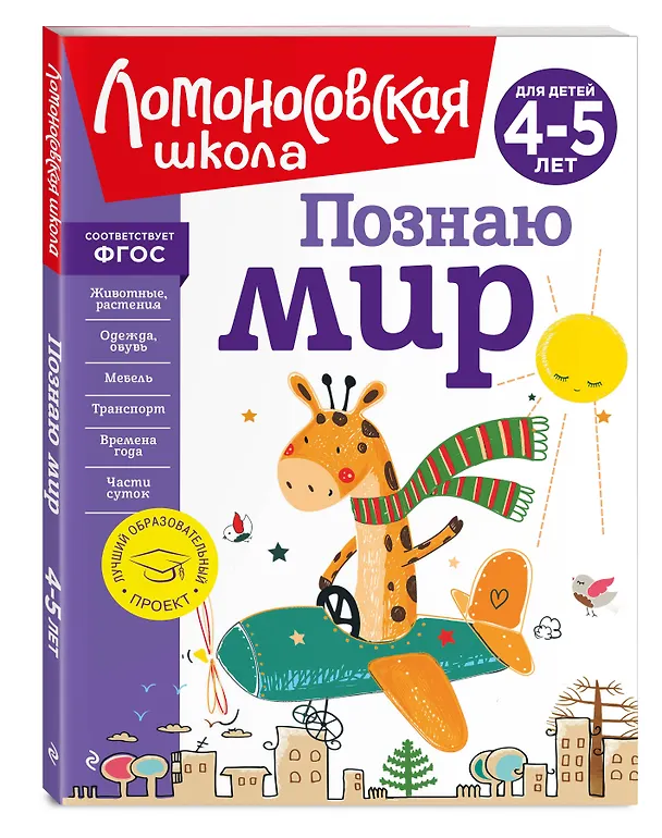Книга Познаю мир: для детей 4-5 лет (Валентина Егупова) — 7