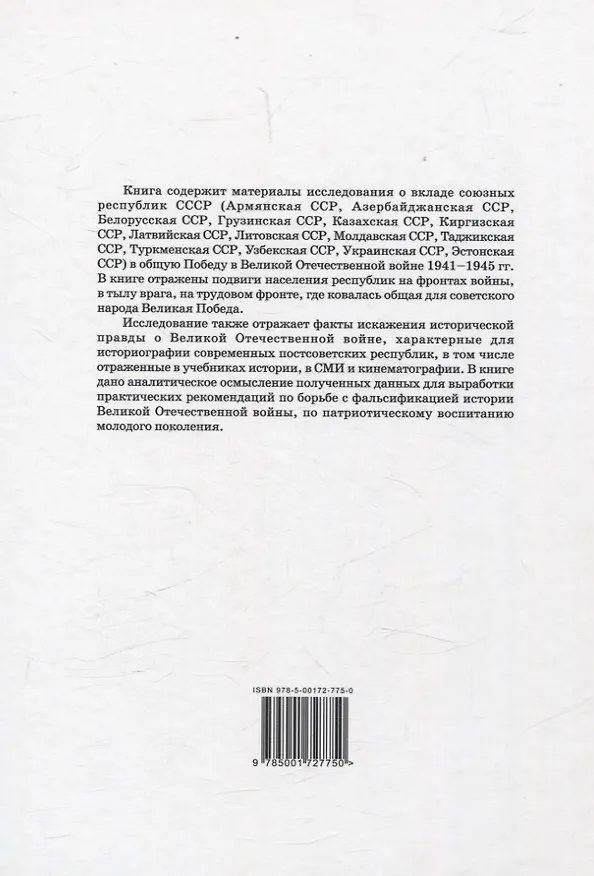 Книга Вклад союзных республик СССР в общую Победу в Великой Отечественной войне 1941-1945 гг. Борьба с фальсификацией истории: Монография (Андрей Грозин, Игорь Шишкин, Константин Затулин) — 2