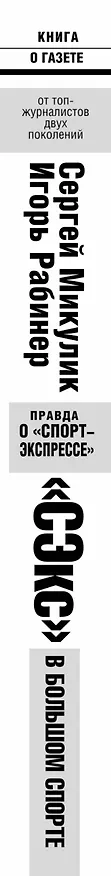 Книга Футбол.Рабинер.СЭкс в бол.спорте:правда о Спорт-Э (Игорь Рабинер) — 3