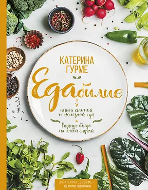 Книга ЕДАбилие (Катерина Гурме)