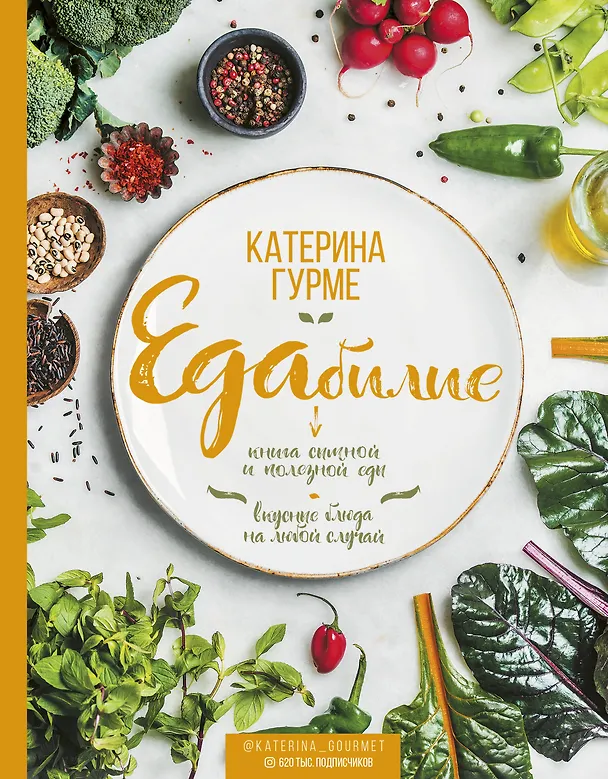 Книга ЕДАбилие (Катерина Гурме) — 1