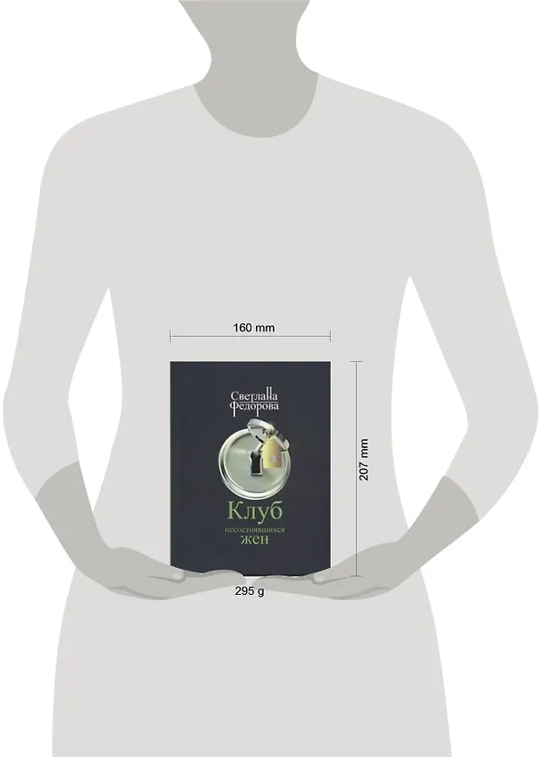 Книга Клуб несостоявшихся жен: роман (Светлана Федорова) — 2