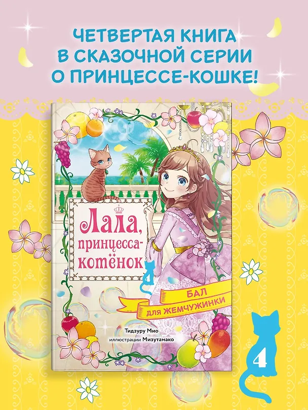 Книга Бал для Жемчужинки (Мио Тидзуру) — 4