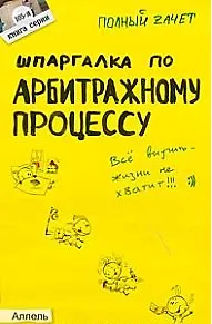 Книга Шпаргалка по арбитражному процессу (№ 105). ответы на экзаменационные билеты ()