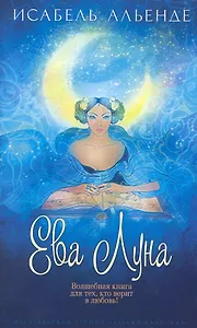 Ева Луна: Роман