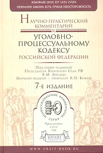 Научно-практический комментрий к Уголовно-процессуальному кодексу Российской Федераци / 7-е изд., перераб. и доп.