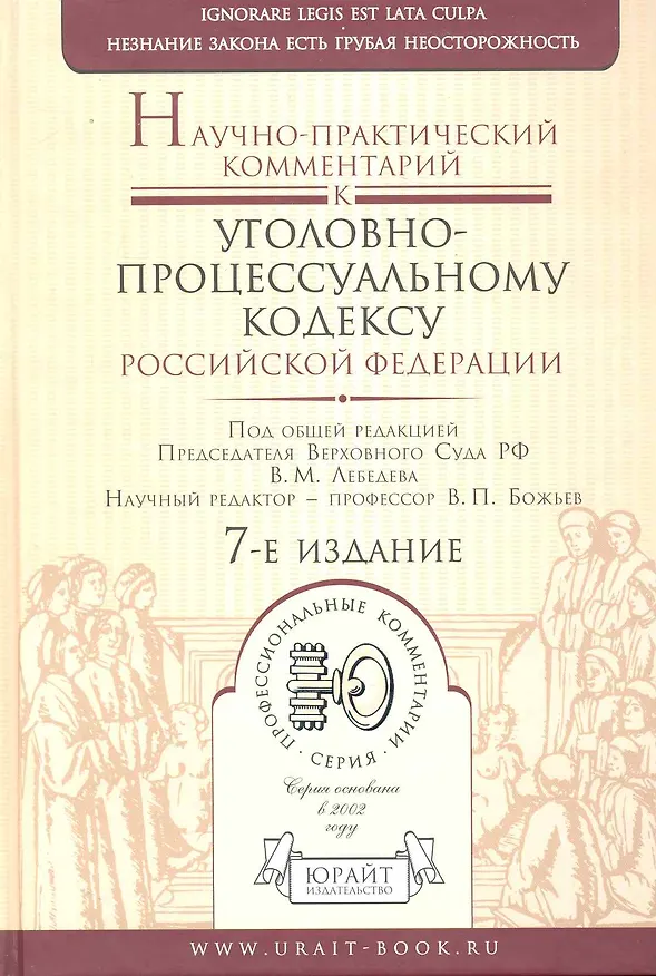 Книга Научно-практический комментрий к Уголовно-процессуальному кодексу Российской Федераци / 7-е изд., перераб. и доп. (Вячеслав Лебедев) — 1