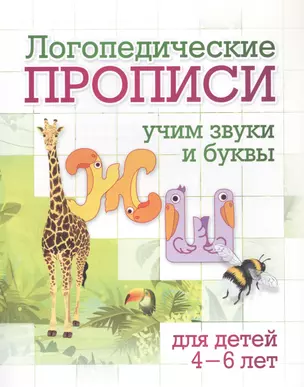 Логопедические прописи. Учим звуки и буквы: для детей 4-6 лет — 2845783 — 1