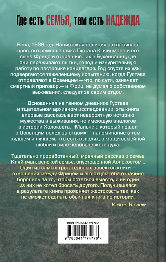 Книга Мальчик, который пошел в Освенцим вслед за отцом. Реальная история (Джереми Дронфилд) — 2
