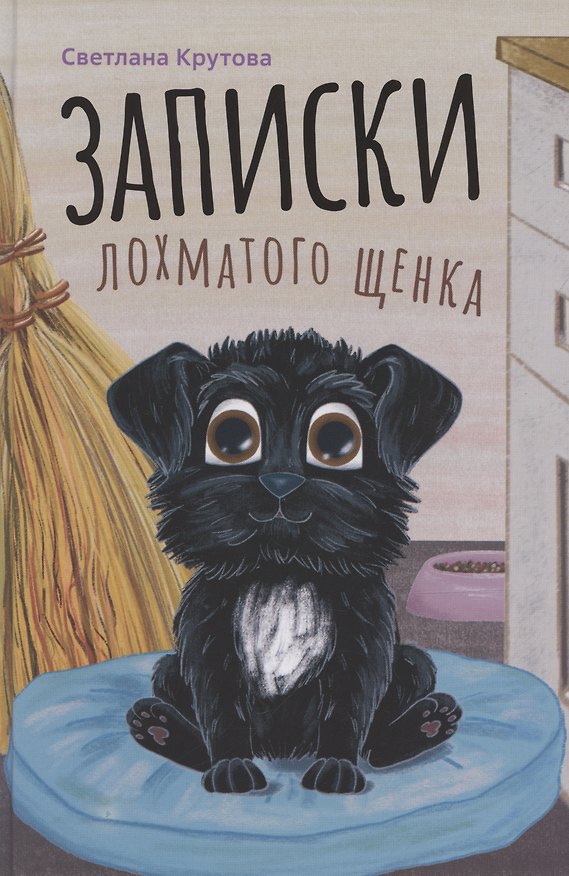 Книга Записки лохматого щенка (Светлана Крутова) — 1