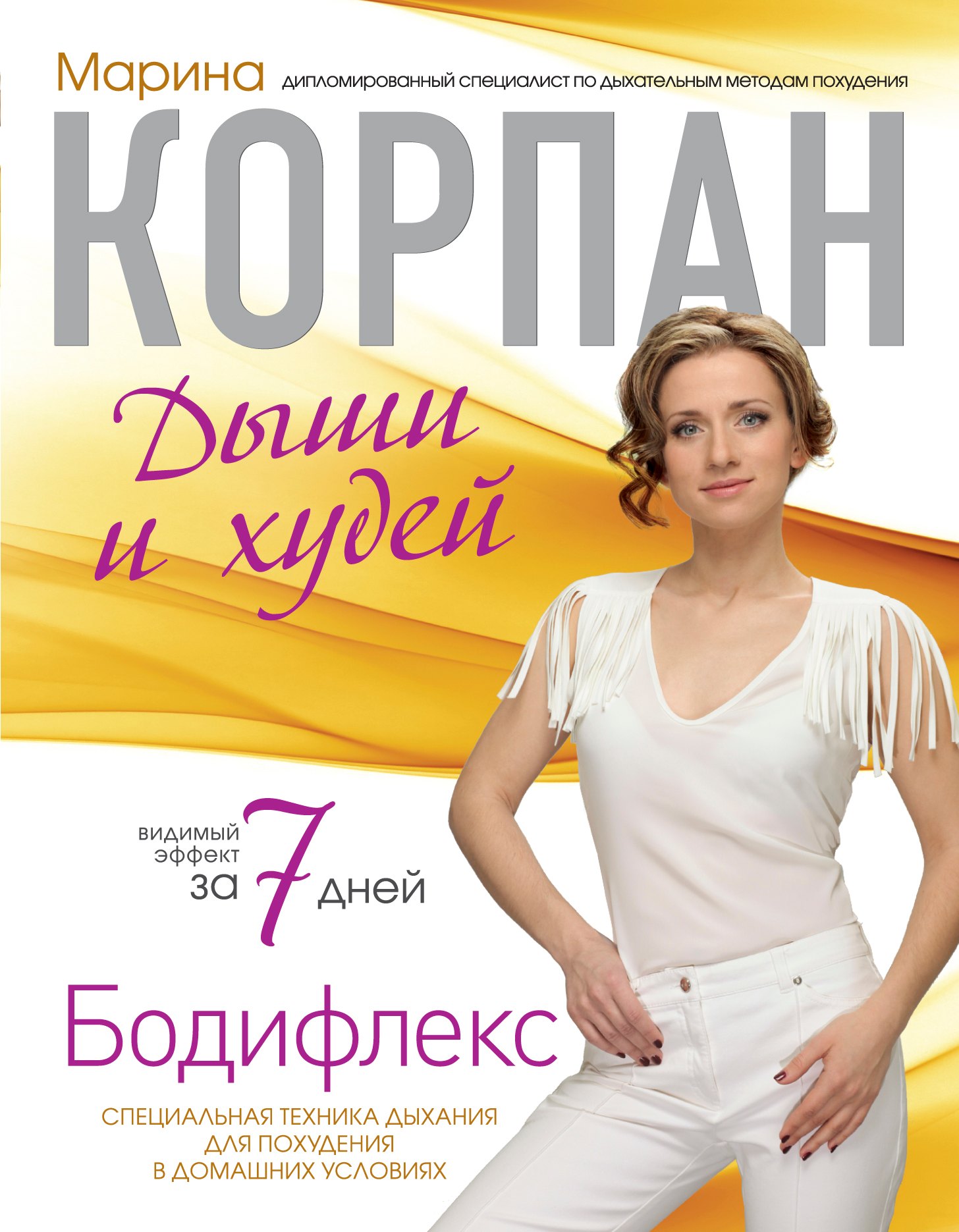 

Корпан.Бодифлекс:Дыши и худей