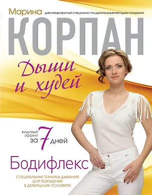 Книга Корпан.Бодифлекс:Дыши и худей (Марина Корпан)