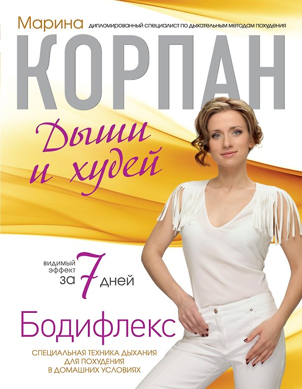 Книга Корпан.Бодифлекс:Дыши и худей (Марина Корпан) — 1