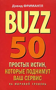Buzz. 50 простых истин, которые поднимут ваш сервис на мировой уровень