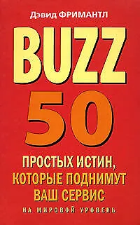 Книга Buzz. 50 простых истин, которые поднимут ваш сервис на мировой уровень (Дэвид Фримантл)