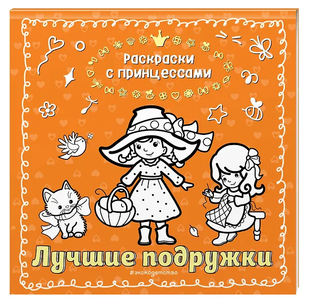 Книга Лучшие подружки (Татьяна Кондратьева) — 4
