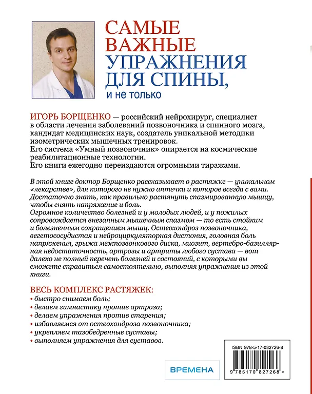 Книга Самые важные упражнения для спины, и не только (Игорь Борщенко) — 2