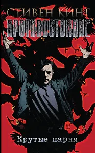 Противостояние. Комиксы. Часть 4. Крутые парни.