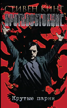 Книга Противостояние. Комиксы. Часть 4. Крутые парни. (Стивен Кинг)