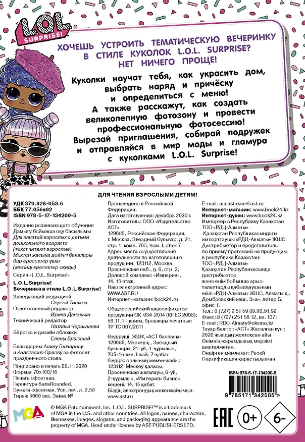 Книга L.O.L. Surprise! Вечеринка в стиле L.O.L.Surprise! () — 2