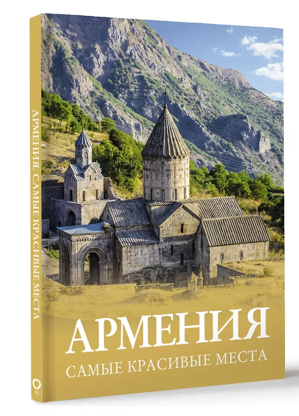 Книга Армения. Самые красивые места (Татьяна Головина) — 6