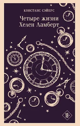 Книга Четыре жизни Хелен Ламберт (Констанс Сэйерс)