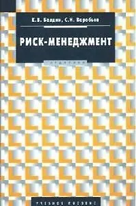 Риск-менеджмент: Учебное пособие