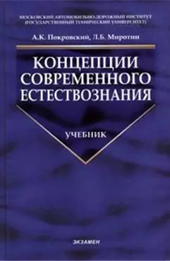 Концепции современного естествознания: Учебник — 2057683 — 1