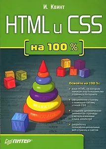 HTML и CSS на 100%
