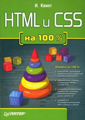 HTML и CSS на 100% — 2144151 — 1