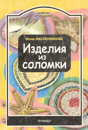 Книга Изделия из соломки ()
