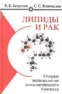 Липиды и рак. Очерки липидологии онкологического процесса — 2204543 — 1