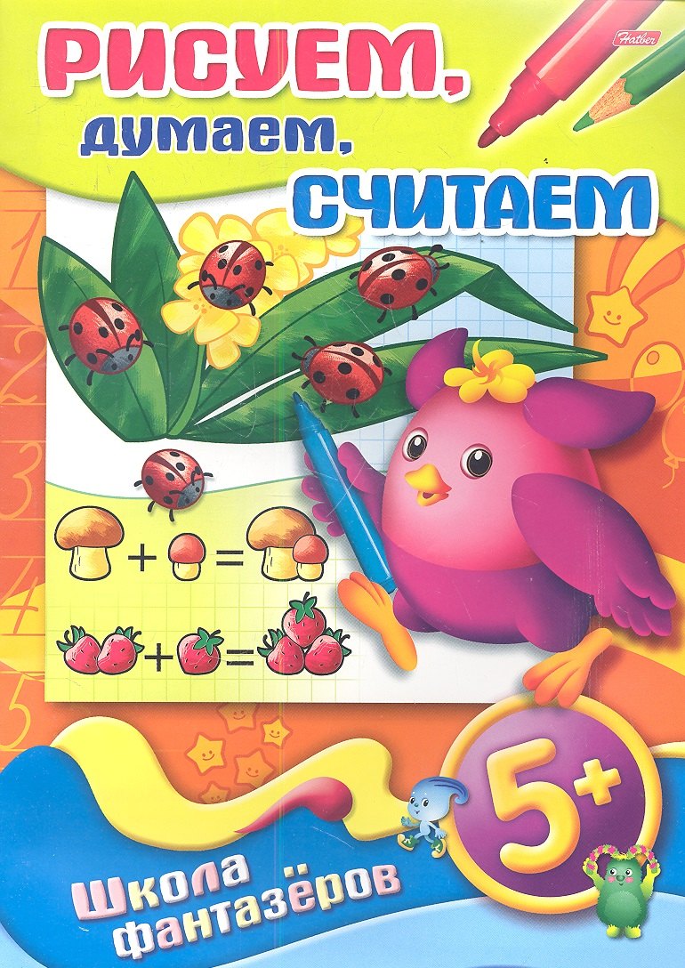 

Рисуем, думаем, считаем. 5+