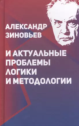 Александр Зиновьев и актуальные проблемы логики и методологии (Зиновьева) — 2630162 — 1