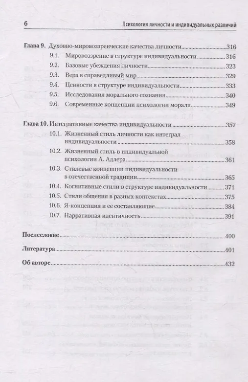 Книга Психология личности и индивидуальных различий. Учебное пособие для вузов. Стандарт третьего поколения (Софья Нартова-Бочавер) — 7