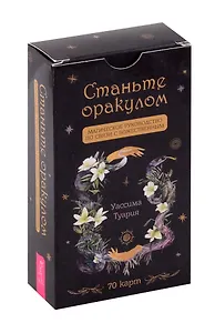 Станьте оракулом. Магическое руководство по связи с божественным (70 карт)