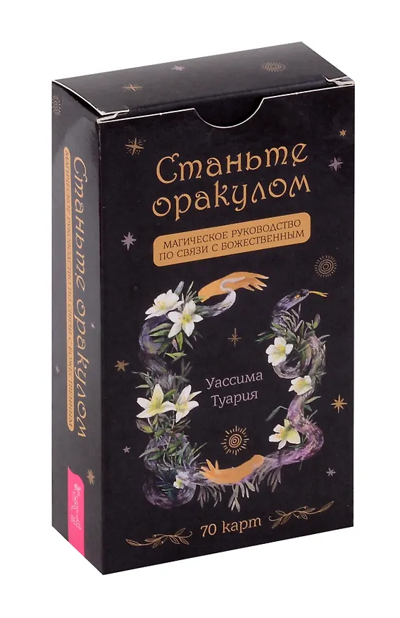 Книга Станьте оракулом. Магическое руководство по связи с божественным (70 карт) (Уассима Туария) — 1