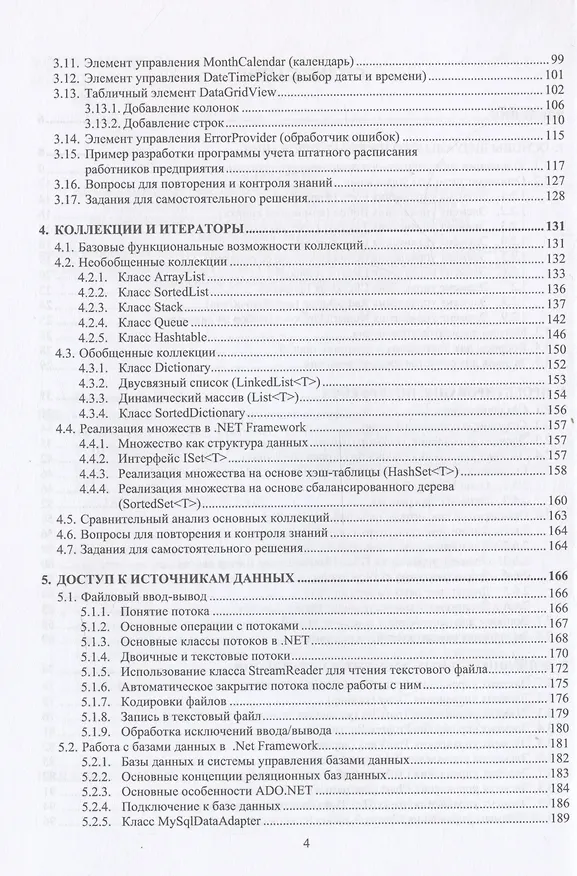 Книга Проектирование графических интерфейсов в среде Visual Studio на базе C# (Виктор Турупалов) — 4