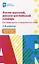 Англо-русский, русско-английский словарь. Как переводятся и произносятся слова. 1-4 классы — 3112821 — 1
