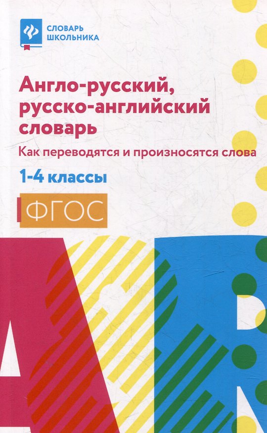Книга Англо-русский, русско-английский словарь. Как переводятся и произносятся слова. 1-4 классы (Валерий Степанов) — 1