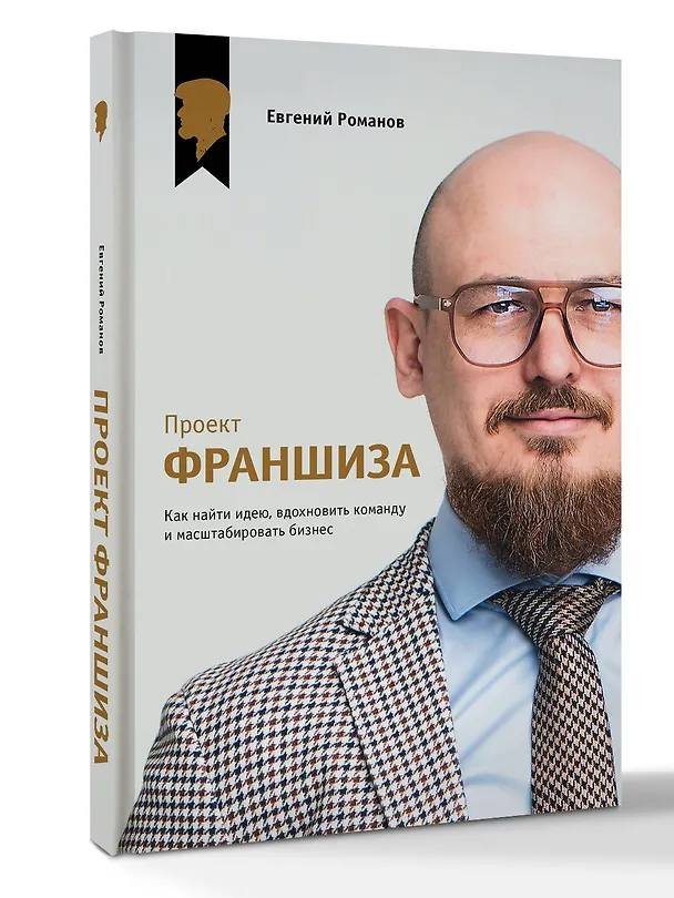 Книга Проект «Франшиза». Как найти идею, вдохновить команду и масштабировать бизнес (Евгений Романов) — 4