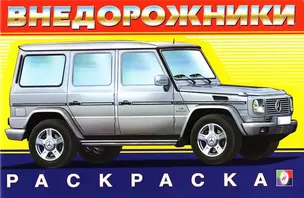 Внедорожники 3 (раскраска) (Русанэк) — 2078006 — 1