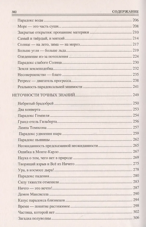 Книга Сто великих парадоксов (Рудольф Баландин) — 4