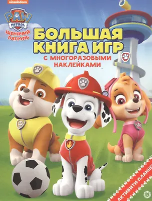 Книга Щенячий патруль. Лето ()
