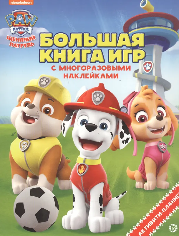 Книга Щенячий патруль. Лето () — 1