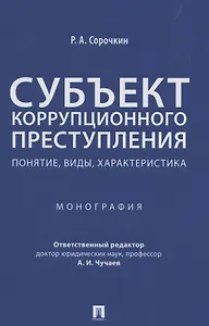 Субъект коррупционного преступления: понятие, виды, характеристика. Монография