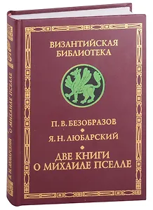 Византийский писатель и государственный деятель Михаил Пселл. Михаил Пселл: личность и творчество
