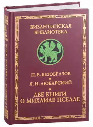 Византийский писатель и государственный деятель Михаил Пселл. Михаил Пселл: личность и творчество — 2907675 — 1